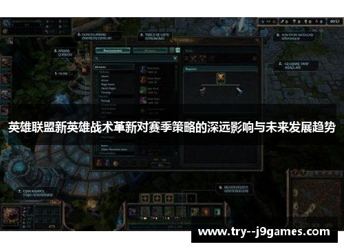 英雄联盟新英雄战术革新对赛季策略的深远影响与未来发展趋势