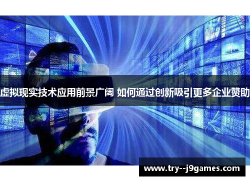 虚拟现实技术应用前景广阔 如何通过创新吸引更多企业赞助