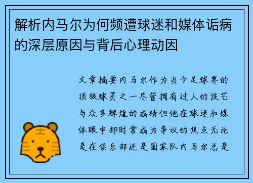 解析内马尔为何频遭球迷和媒体诟病的深层原因与背后心理动因
