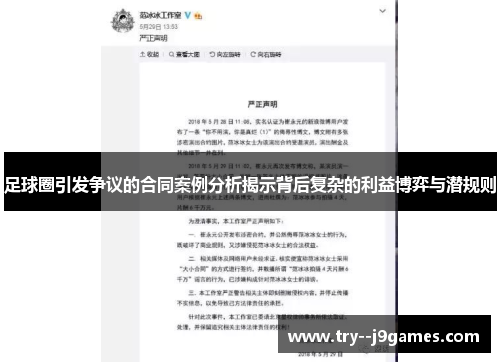 足球圈引发争议的合同案例分析揭示背后复杂的利益博弈与潜规则