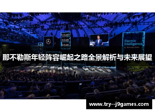 那不勒斯年轻阵容崛起之路全景解析与未来展望