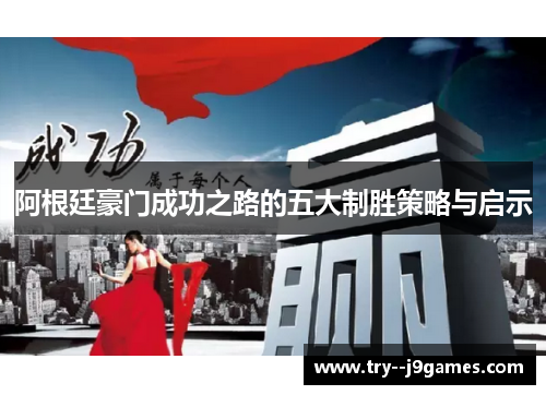 阿根廷豪门成功之路的五大制胜策略与启示