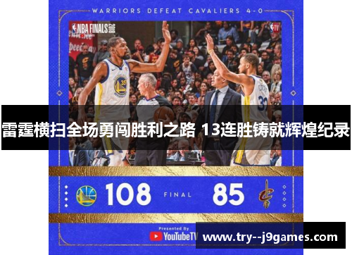 雷霆横扫全场勇闯胜利之路 13连胜铸就辉煌纪录