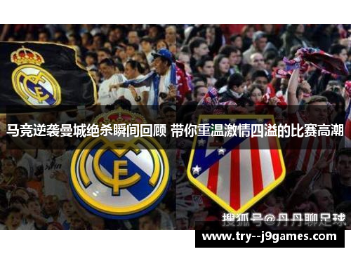 马竞逆袭曼城绝杀瞬间回顾 带你重温激情四溢的比赛高潮