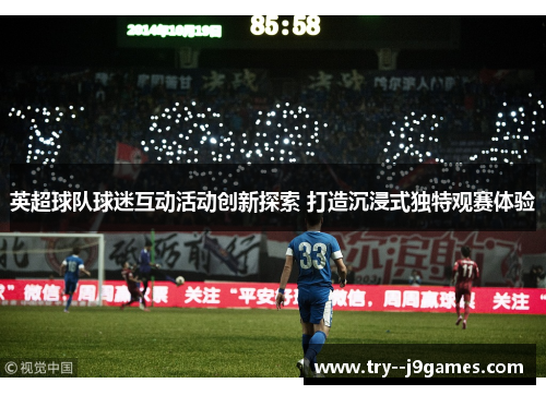英超球队球迷互动活动创新探索 打造沉浸式独特观赛体验