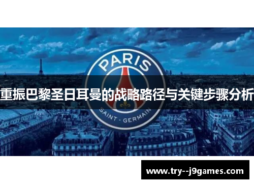 重振巴黎圣日耳曼的战略路径与关键步骤分析 重振巴黎圣日耳曼的战略路径与关键步骤分析