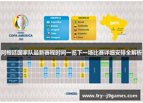 阿根廷国家队最新赛程时间一览下一场比赛详细安排全解析
