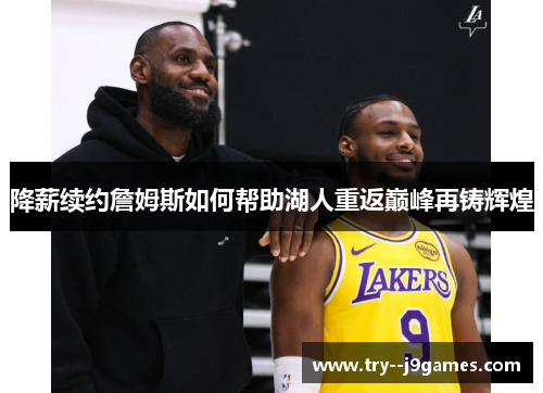 降薪续约詹姆斯如何帮助湖人重返巅峰再铸辉煌