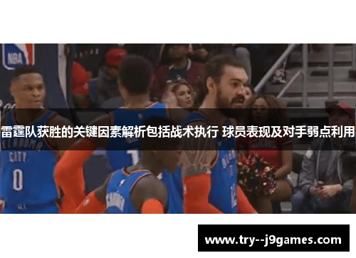 雷霆队获胜的关键因素解析包括战术执行 球员表现及对手弱点利用 雷霆队获胜的关键因素解析包括战术执行 球员表现及对手弱点利用