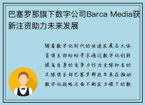 巴塞罗那旗下数字公司Barca Media获新注资助力未来发展
