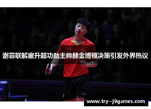 谢菲联解雇升超功勋主帅赫金博顿决策引发外界热议
