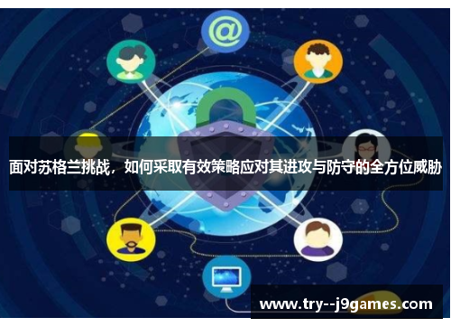 面对苏格兰挑战，如何采取有效策略应对其进攻与防守的全方位威胁