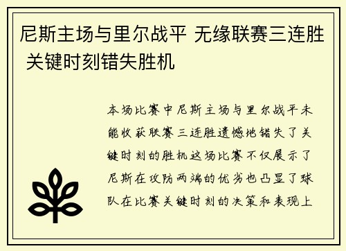 尼斯主场与里尔战平 无缘联赛三连胜 关键时刻错失胜机 尼斯主场与里尔战平 无缘联赛三连胜 关键时刻错失胜机