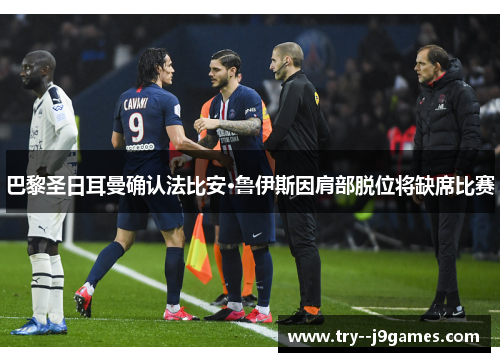 巴黎圣日耳曼确认法比安·鲁伊斯因肩部脱位将缺席比赛 巴黎圣日耳曼确认法比安·鲁伊斯因肩部脱位将缺席比赛