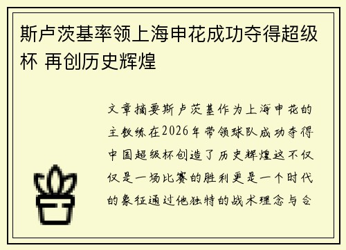 斯卢茨基率领上海申花成功夺得超级杯 再创历史辉煌