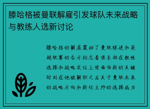 滕哈格被曼联解雇引发球队未来战略与教练人选新讨论 滕哈格被曼联解雇引发球队未来战略与教练人选新讨论