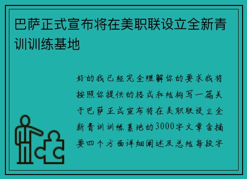巴萨正式宣布将在美职联设立全新青训训练基地 巴萨正式宣布将在美职联设立全新青训训练基地