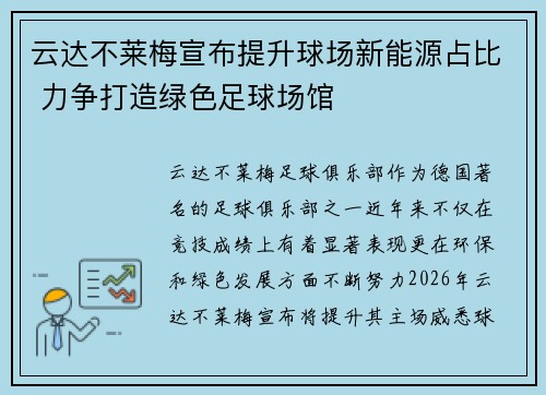 云达不莱梅宣布提升球场新能源占比 力争打造绿色足球场馆