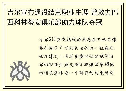 吉尔宣布退役结束职业生涯 曾效力巴西科林蒂安俱乐部助力球队夺冠 吉尔宣布退役结束职业生涯 曾效力巴西科林蒂安俱乐部助力球队夺冠