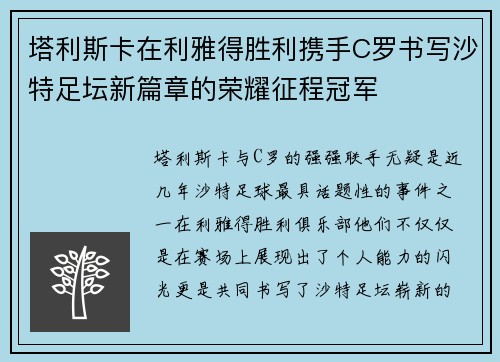 塔利斯卡在利雅得胜利携手C罗书写沙特足坛新篇章的荣耀征程冠军 塔利斯卡在利雅得胜利携手C罗书写沙特足坛新篇章的荣耀征程冠军