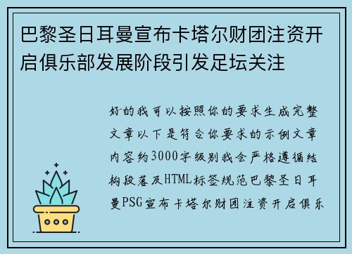 巴黎圣日耳曼宣布卡塔尔财团注资开启俱乐部发展阶段引发足坛关注 巴黎圣日耳曼宣布卡塔尔财团注资开启俱乐部发展阶段引发足坛关注