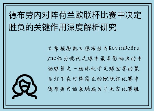 德布劳内对阵荷兰欧联杯比赛中决定胜负的关键作用深度解析研究 德布劳内对阵荷兰欧联杯比赛中决定胜负的关键作用深度解析研究