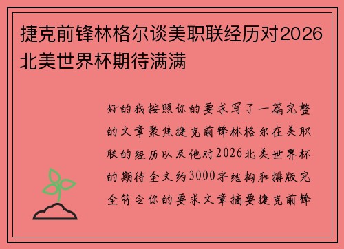 捷克前锋林格尔谈美职联经历对2026北美世界杯期待满满 捷克前锋林格尔谈美职联经历对2026北美世界杯期待满满