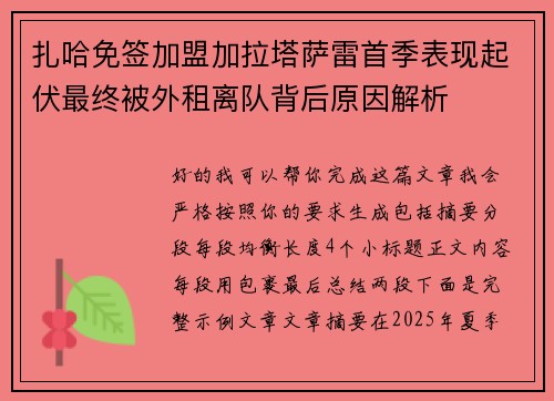 扎哈免签加盟加拉塔萨雷首季表现起伏最终被外租离队背后原因解析 扎哈免签加盟加拉塔萨雷首季表现起伏最终被外租离队背后原因解析