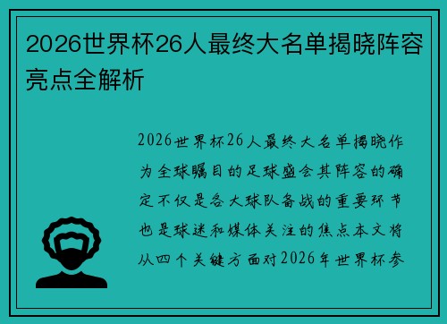 2026世界杯26人最终大名单揭晓阵容亮点全解析 2026世界杯26人最终大名单揭晓阵容亮点全解析