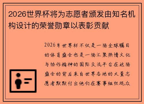 2026世界杯将为志愿者颁发由知名机构设计的荣誉勋章以表彰贡献 2026世界杯将为志愿者颁发由知名机构设计的荣誉勋章以表彰贡献