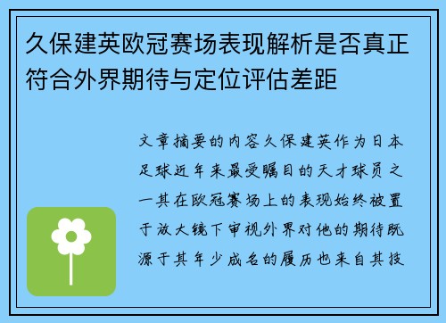 久保建英欧冠赛场表现解析是否真正符合外界期待与定位评估差距 久保建英欧冠赛场表现解析是否真正符合外界期待与定位评估差距