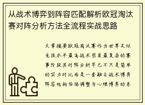 从战术博弈到阵容匹配解析欧冠淘汰赛对阵分析方法全流程实战思路 从战术博弈到阵容匹配解析欧冠淘汰赛对阵分析方法全流程实战思路