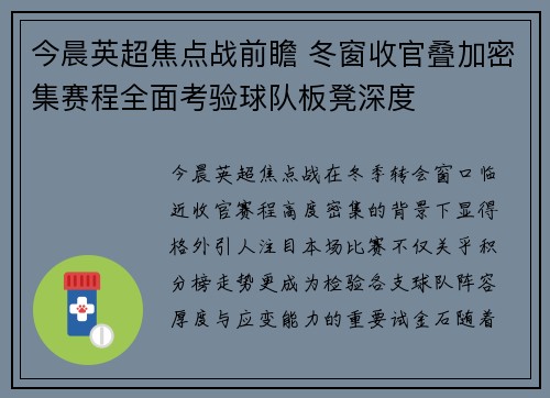 今晨英超焦点战前瞻 冬窗收官叠加密集赛程全面考验球队板凳深度 今晨英超焦点战前瞻 冬窗收官叠加密集赛程全面考验球队板凳深度