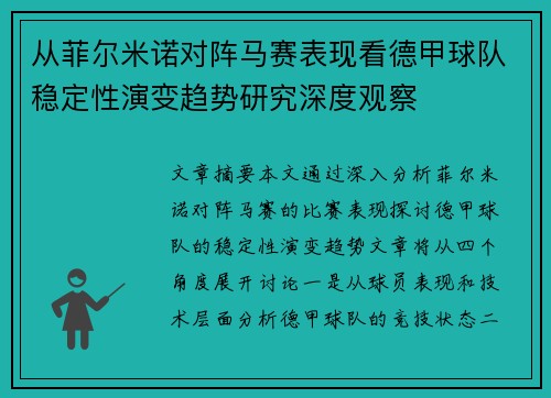 从菲尔米诺对阵马赛表现看德甲球队稳定性演变趋势研究深度观察 从菲尔米诺对阵马赛表现看德甲球队稳定性演变趋势研究深度观察