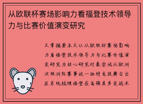 从欧联杯赛场影响力看福登技术领导力与比赛价值演变研究 从欧联杯赛场影响力看福登技术领导力与比赛价值演变研究