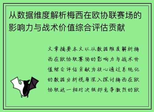 从数据维度解析梅西在欧协联赛场的影响力与战术价值综合评估贡献 从数据维度解析梅西在欧协联赛场的影响力与战术价值综合评估贡献