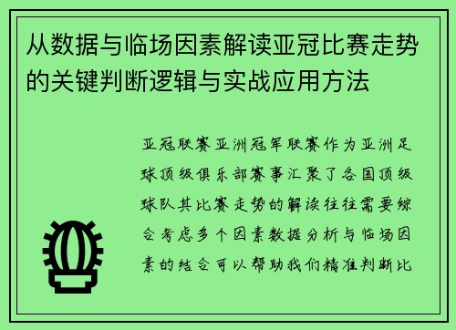 从数据与临场因素解读亚冠比赛走势的关键判断逻辑与实战应用方法