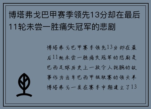 博塔弗戈巴甲赛季领先13分却在最后11轮未尝一胜痛失冠军的悲剧