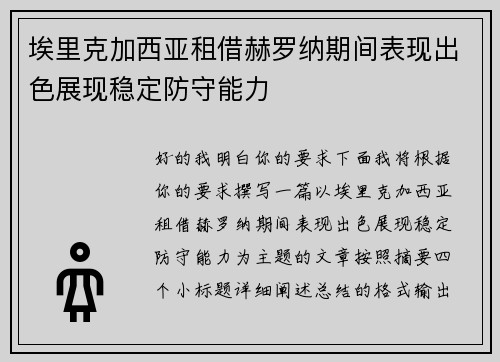 埃里克加西亚租借赫罗纳期间表现出色展现稳定防守能力 埃里克加西亚租借赫罗纳期间表现出色展现稳定防守能力