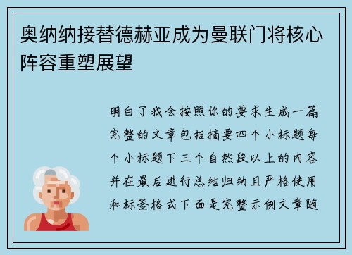 奥纳纳接替德赫亚成为曼联门将核心阵容重塑展望 奥纳纳接替德赫亚成为曼联门将核心阵容重塑展望