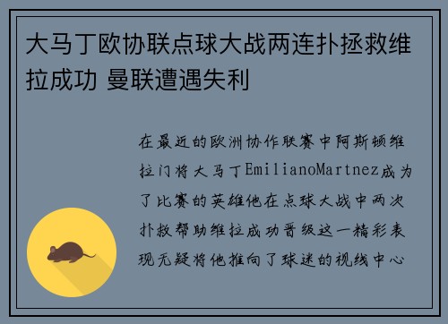 大马丁欧协联点球大战两连扑拯救维拉成功 曼联遭遇失利 大马丁欧协联点球大战两连扑拯救维拉成功 曼联遭遇失利