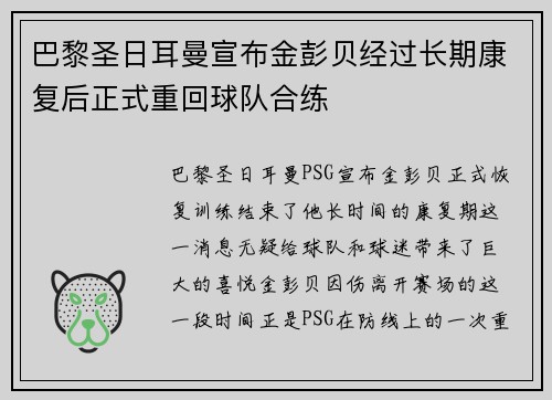 巴黎圣日耳曼宣布金彭贝经过长期康复后正式重回球队合练 巴黎圣日耳曼宣布金彭贝经过长期康复后正式重回球队合练