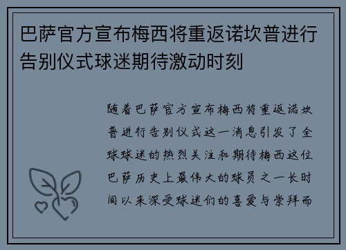 巴萨官方宣布梅西将重返诺坎普进行告别仪式球迷期待激动时刻 巴萨官方宣布梅西将重返诺坎普进行告别仪式球迷期待激动时刻