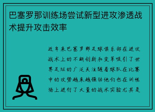 巴塞罗那训练场尝试新型进攻渗透战术提升攻击效率 巴塞罗那训练场尝试新型进攻渗透战术提升攻击效率