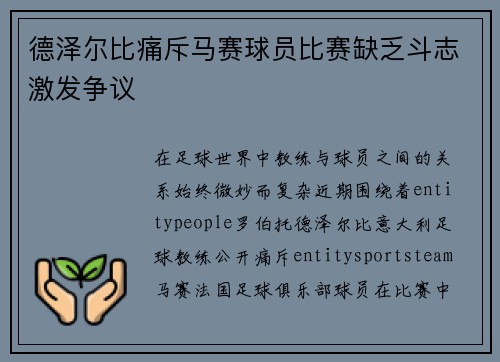 德泽尔比痛斥马赛球员比赛缺乏斗志激发争议