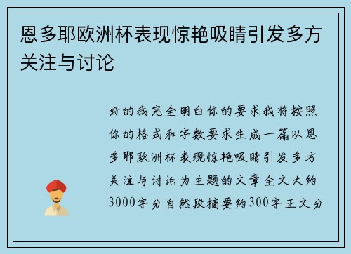 恩多耶欧洲杯表现惊艳吸睛引发多方关注与讨论 恩多耶欧洲杯表现惊艳吸睛引发多方关注与讨论