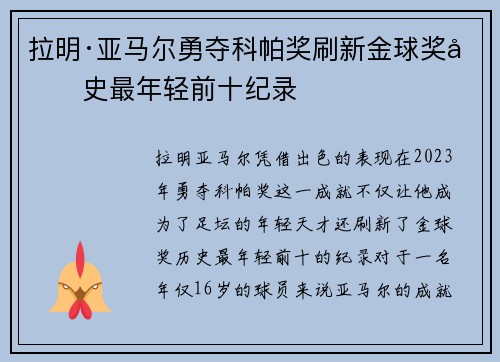 拉明·亚马尔勇夺科帕奖刷新金球奖历史最年轻前十纪录 拉明·亚马尔勇夺科帕奖刷新金球奖历史最年轻前十纪录
