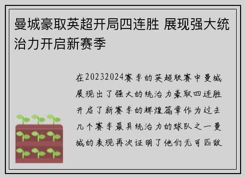 曼城豪取英超开局四连胜 展现强大统治力开启新赛季 曼城豪取英超开局四连胜 展现强大统治力开启新赛季