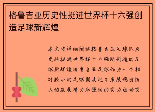格鲁吉亚历史性挺进世界杯十六强创造足球新辉煌 格鲁吉亚历史性挺进世界杯十六强创造足球新辉煌