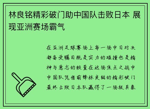 林良铭精彩破门助中国队击败日本 展现亚洲赛场霸气 林良铭精彩破门助中国队击败日本 展现亚洲赛场霸气